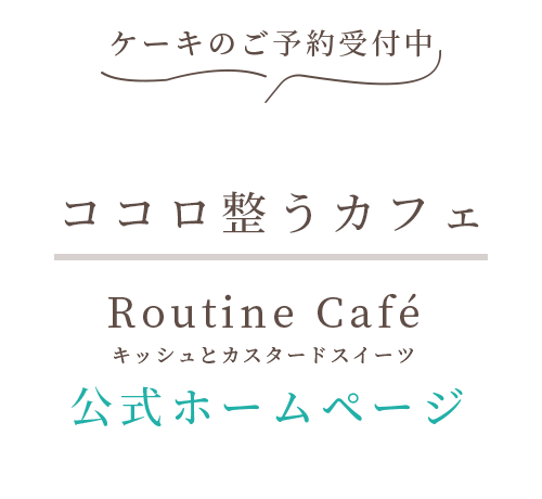 ケーキのご予約受付中。ココロ整うカフェ、キッシュとカスタードスイーツのRoutine Café。公式ホームページ